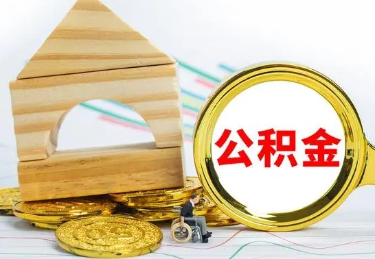 嵊州怎么把住房公积金套出来（有什么办法可以把公积金套出来）